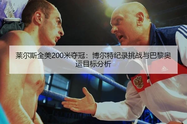 lai-er-si-quan-mei-mi-duo-guan-bo-er-te-ji-lu-tiao-zhan-yu-ba-li-ao-yun-mu-biao-fen-xi-2-562.jpg