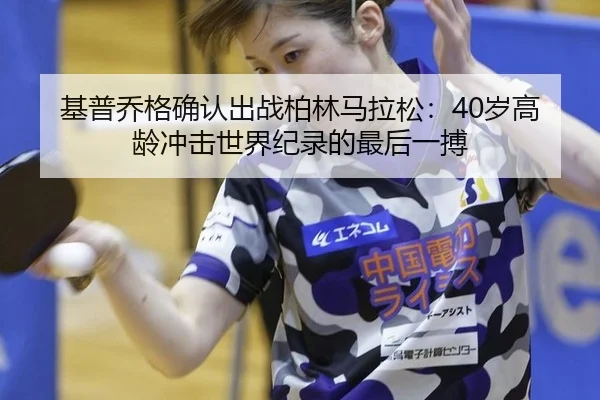 ji-pu-qiao-ge-que-ren-chu-zhan-bo-lin-ma-la-song-sui-gao-ling-chong-ji-shi-jie-ji-lu-de-zui-hou-yi-bo-3-218.jpg